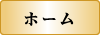 ホーム