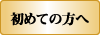 初めての方へ