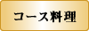 メニュー