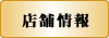 店舗情報