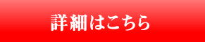 詳細はこちら