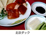 北京ダック