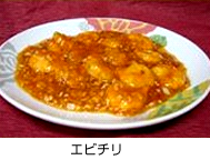 エビチリ
