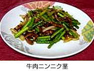 牛肉ニンニク茎