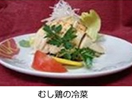 蒸し鶏の冷菜