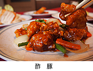 酢豚