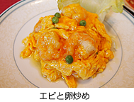 エビと卵炒め