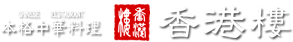 中華料理香港楼(ホンコンロウ)