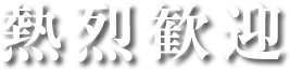 熱烈歓迎