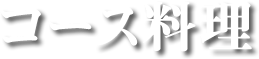 大分市都町中華香港楼コース料理