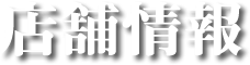 大分市都町中華香港楼店舗情報